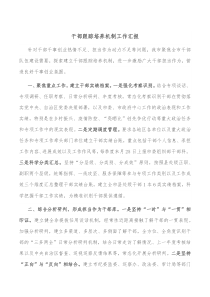 干部跟踪培养机制工作汇报