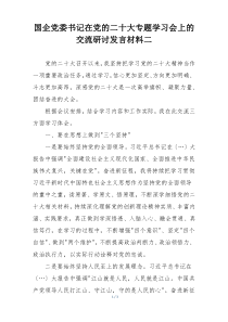 国企党委书记在党的二十大专题学习会上的交流研讨发言材料二