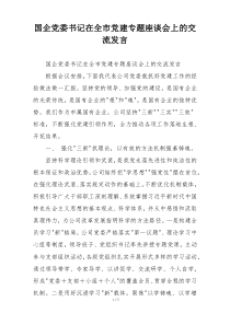 国企党委书记在全市党建专题座谈会上的交流发言