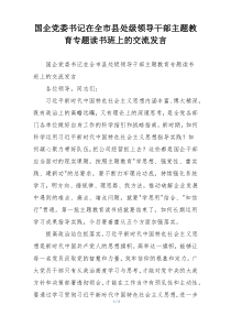 国企党委书记在全市县处级领导干部主题教育专题读书班上的交流发言