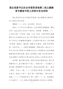 国企党委书记在全市国资系统第二批主题教育专题读书班上的研讨发言材料