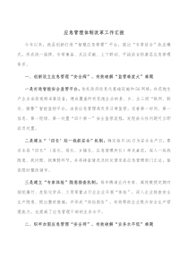 应急管理体制改革工作汇报