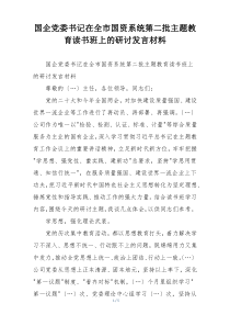 国企党委书记在全市国资系统第二批主题教育读书班上的研讨发言材料
