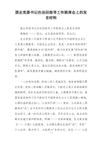 国企党委书记在巡回指导工作联席会上的发言材料
