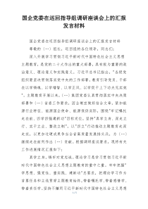 国企党委在巡回指导组调研座谈会上的汇报发言材料