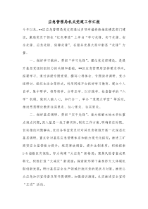 应急管理局机关党建工作汇报