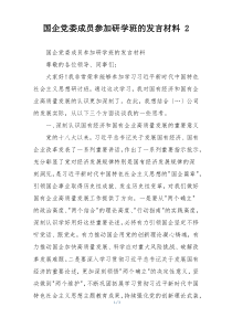 国企党委成员参加研学班的发言材料 2