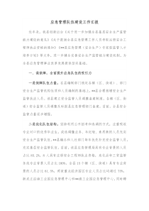 应急管理队伍建设工作汇报