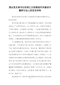 国企党支部书记在持之以恒推进作风建设专题研讨会上的发言材料