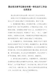 国企党支部书记综合治理一体化运行工作会议的发言