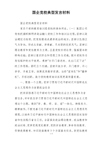 国企党校典型发言材料
