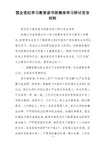 国企党纪学习教育读书班集体学习研讨发言材料