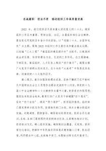 忠诚履职担当尽责推动组织工作高质量发展