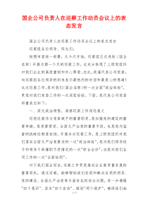 国企公司负责人在巡察工作动员会议上的表态发言