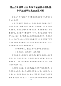 国企公司领导2025年学习教育读书班加强作风建设研讨发言交流材料