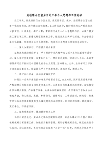 总经理办公室主任近三年个人思想与工作总结