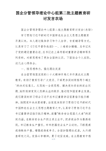 国企分管领导理论中心组第二批主题教育研讨发言农场