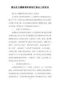 国企在主题教育阶段性汇报会上的发言
