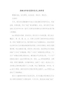 战略合作协议签约仪式上的讲话