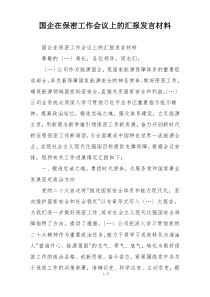国企在保密工作会议上的汇报发言材料