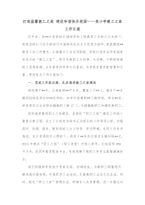 打造温馨教工之家建设和谐快乐校园某小学教工之家工作汇报