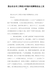 国企在全市三季度乡村振兴观摩推进会上发言