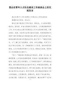 国企在青年人才队伍建设工作座谈会上的交流发言
