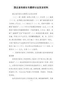 国企宣传部长专题研讨会发言材料