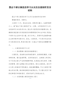 国企干部以案促改学习认识及自查剖析发言材料