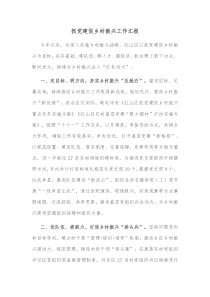 抓党建促乡村振兴工作汇报