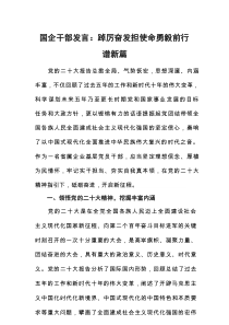 国企干部发言：踔厉奋发担使命勇毅前行谱新篇