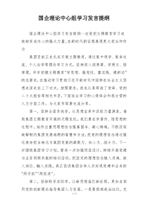 国企理论中心组学习发言提纲
