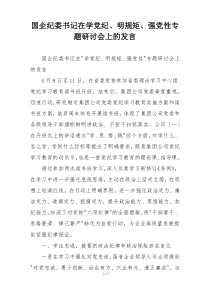 国企纪委书记在学党纪、明规矩、强党性专题研讨会上的发言