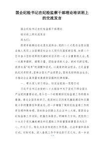 国企纪检书记在纪检监察干部理论培训班上的交流发言