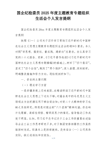 国企纪检委员2025年度主题教育专题组织生活会个人发言提纲
