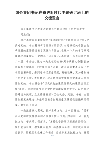 国企集团书记在奋进新时代主题研讨班上的交流发言