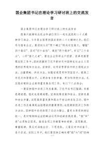 国企集团书记在理论学习研讨班上的交流发言