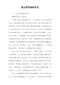 国企领导就职发言