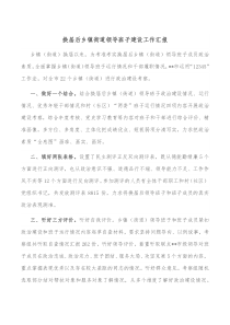 换届后乡镇街道领导班子建设工作汇报