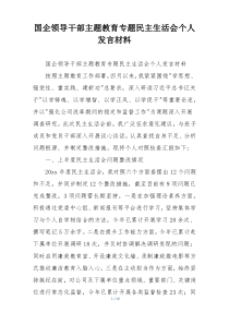 国企领导干部主题教育专题民主生活会个人发言材料