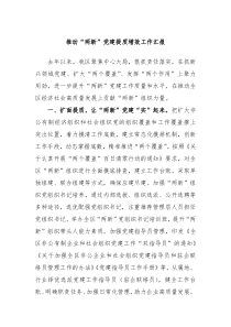 推动两新党建提质增效工作汇报