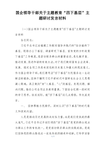 国企领导干部关于主题教育“四下基层”主题研讨发言材料