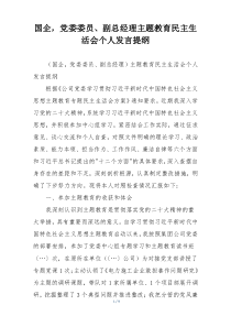 国企，党委委员、副总经理主题教育民主生活会个人发言提纲