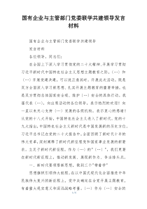 国有企业与主管部门党委联学共建领导发言材料