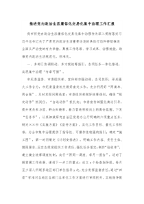 推进党内政治生活庸俗化交易化集中治理工作汇报