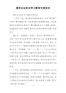 国有企业党史学习教育交流发言