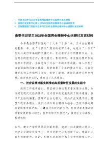 国有企业党委书记、市委书记、应急管理部门党组书记学习2025年全国两会精神中心组研讨发言材料