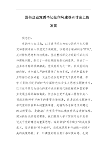 国有企业党委书记在作风建设研讨会上的发言