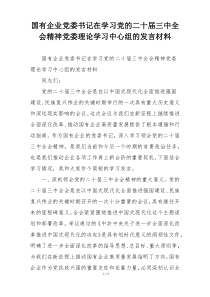 国有企业党委书记在学习党的二十届三中全会精神党委理论学习中心组的发言材料
