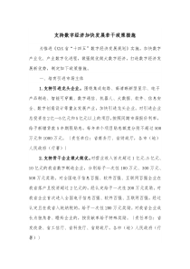 支持数字经济加快发展若干政策措施
